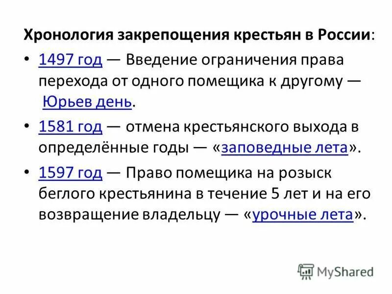 С какого года стало возможным. Хронология закрепощения. Основные этапы закрепощения крестьянства. Основные этапы закрепощения крестьян в России.