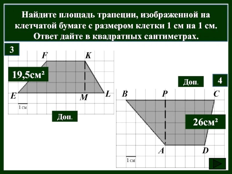 Найдите площадь трапеции изображенной на клетчатой бумаге. Площадь трапеции на клетчатой бумаге. как найти площадь фигуры на клетчатой бумаге 1х1. площадь прямоугольника на клетчатой бумаге 1х1. площадь трапеции на клетках животных.