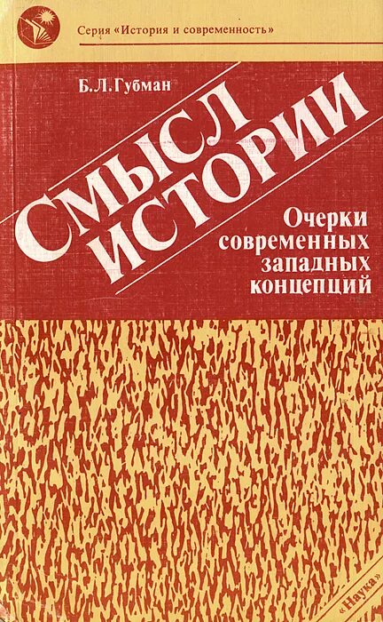 Книга смысл истории. Губман б. - смысл истории. Очерки современных западных концепций - 1991.