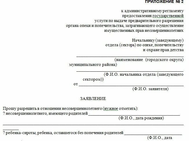 Обращение в опеку и попечительство. Заявление на проверку жилищных условий ребенка. Ая влени ев органы опеки. Заявление в органы опеки. Образец заявления в органы опеки.