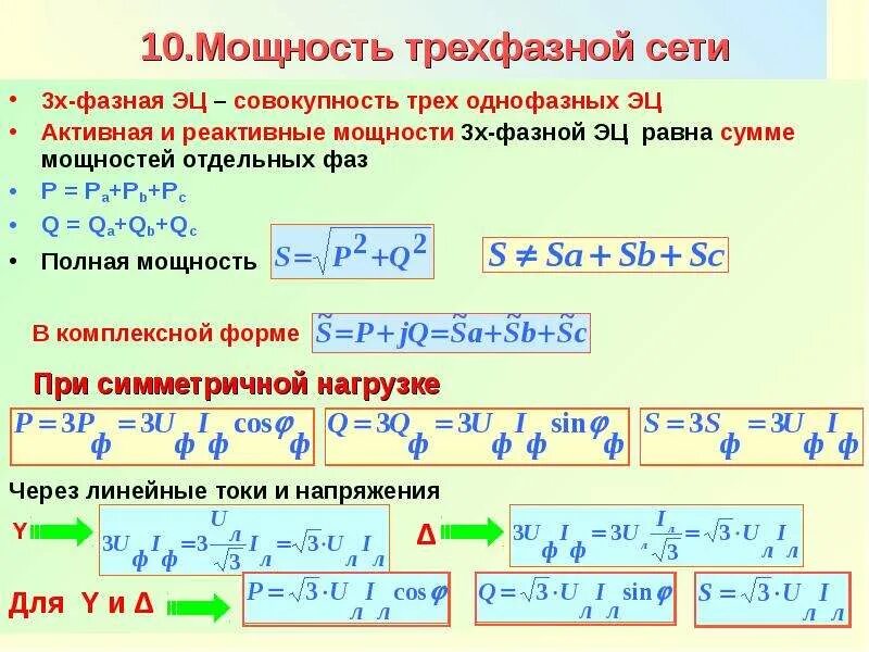 Расчет 3х фазного. Формула мощности 3-х фазной сети. Формула 3х фазной мощности. Формула расчета мощности 3 фазного тока. Мощность электрического тока 3-х фазной сети.