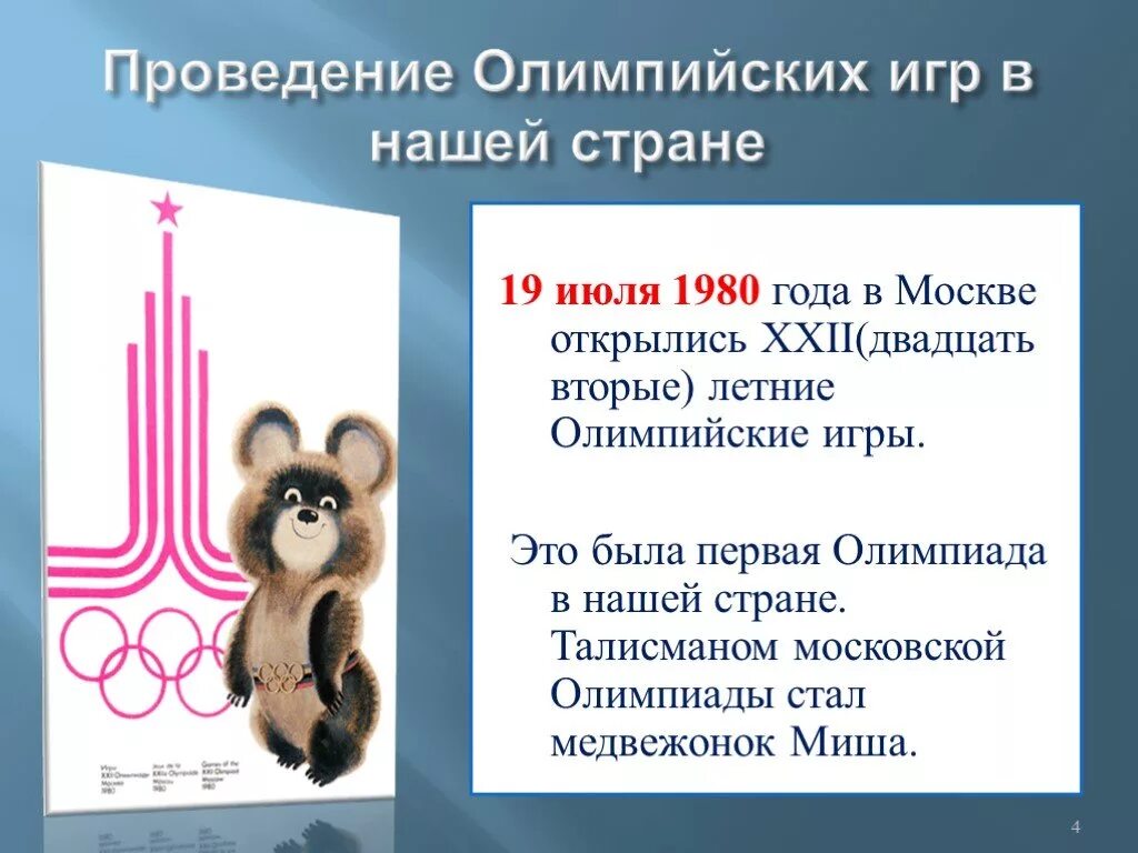 Талисман Олимпийских игр 1980 года. Талисман Олимпийских игр в Москве 1980. 19 Июля 1980 в Москве открылись XXII Олимпийские игры.