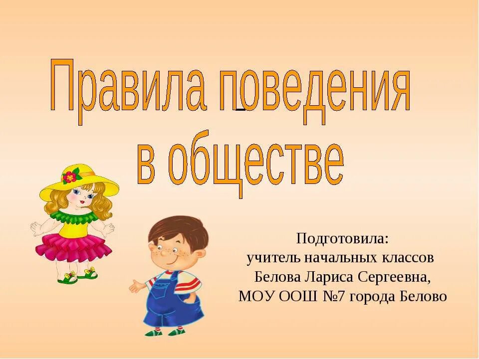 нрав человека. нормы поведения в общественных местах. правила культурного поведения. духовное здоровье. правила в социуме 3 класс.