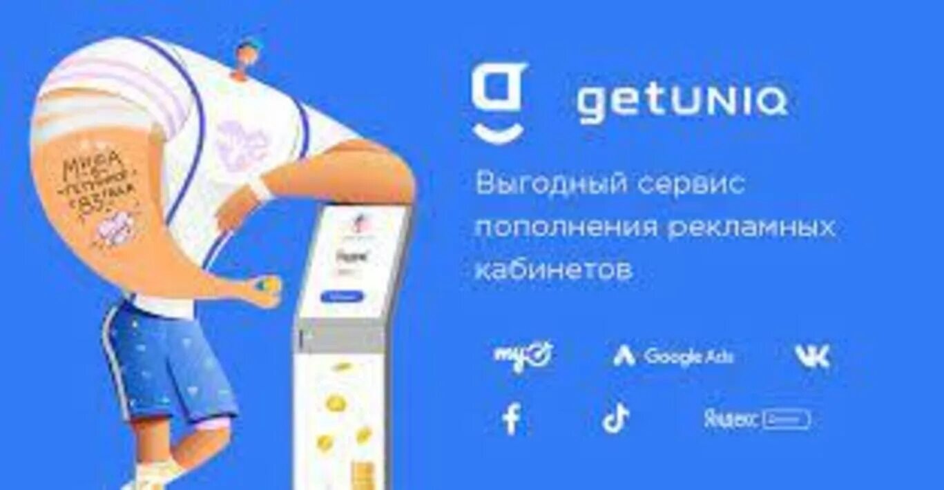 Getuniq. Гетюник. Getuniq logo. Getuniq. Руководитель getuniq.