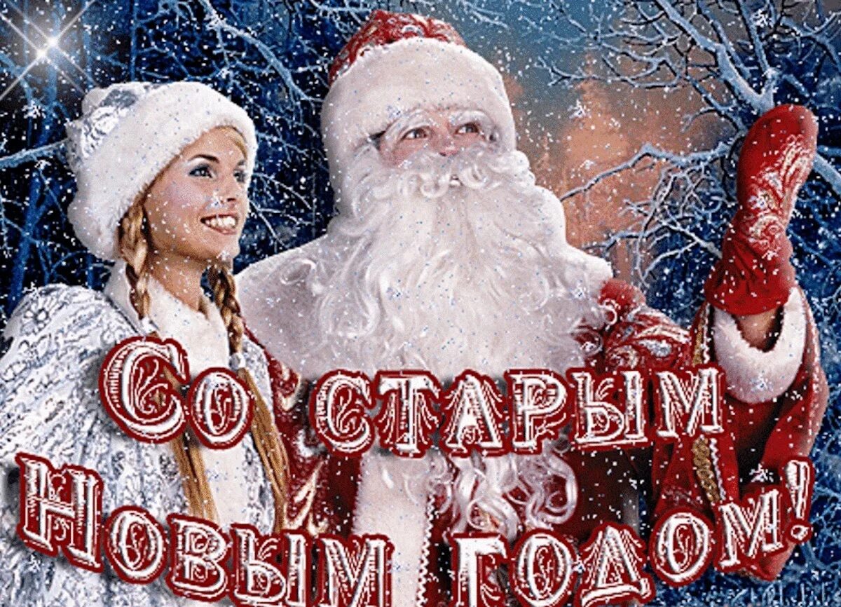 Ночь с 13 на 14 января праздник