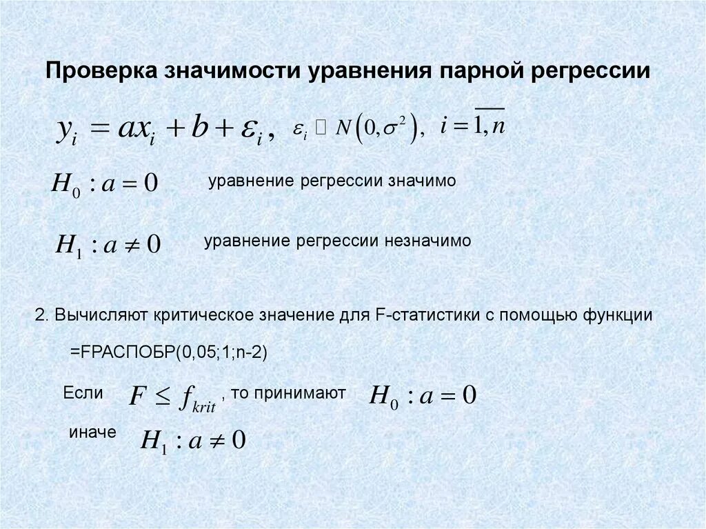 Значимость уравнений. Проверка значимости уравнения. Уравнение парной линейной регрессии. Парная регрессия уравнение. Уравнением линейной парной регрессии является уравнение.