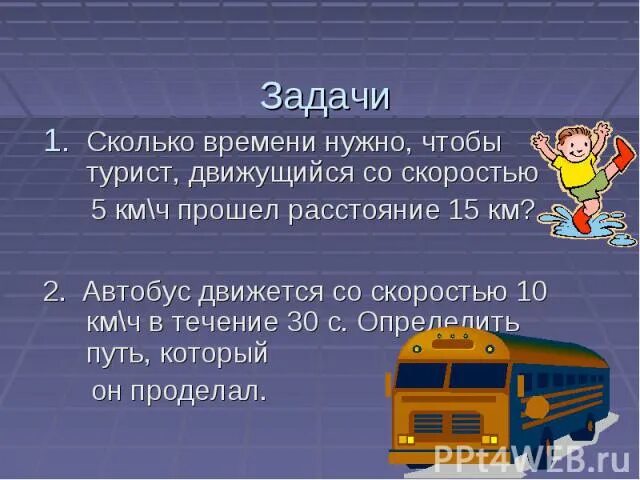 Сколько автобусов понадобится. С какой скоростью движется автобус. Сколько времени потребуется туристу чтобы пройти расстояние. Куда движется автобус физика. Скользил автобус.