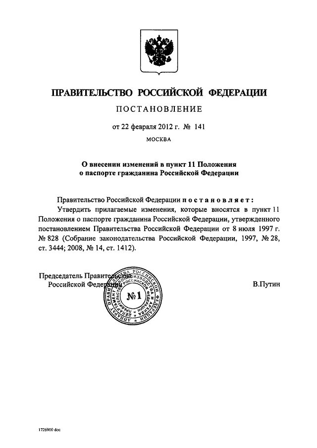 08.07.1997 Постановление правительства РФ 828. Постановление Российской Федерации. Распоряжения правительства РФ О внесении изменений.