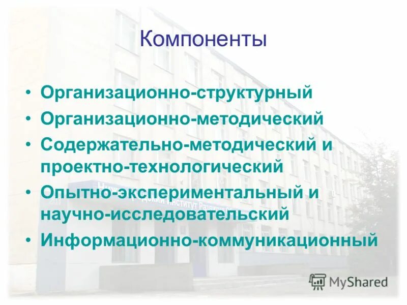 Компоненты образовательной среды школы. Элементы учебной среды. Элементов коммуникативной среды школы?. Элементов коммуникативной среды школы?. Методическая работа это целостная система.