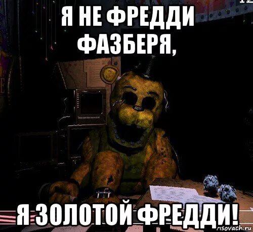 Картинки фредди мем. Мишка фредди мемы. мишка фредди мем. голден фредди мем. фредди так и не дождался.