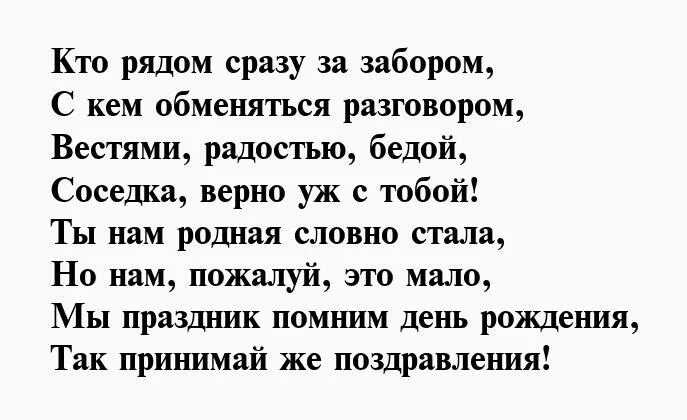 С днем рождения соседку смешные. Поздравления с днём рождения любимой соседке в стихах. с юбилеем соседку в стихах. поздравление мужчине соседу. поздравление с юбилеем любимую соседку.