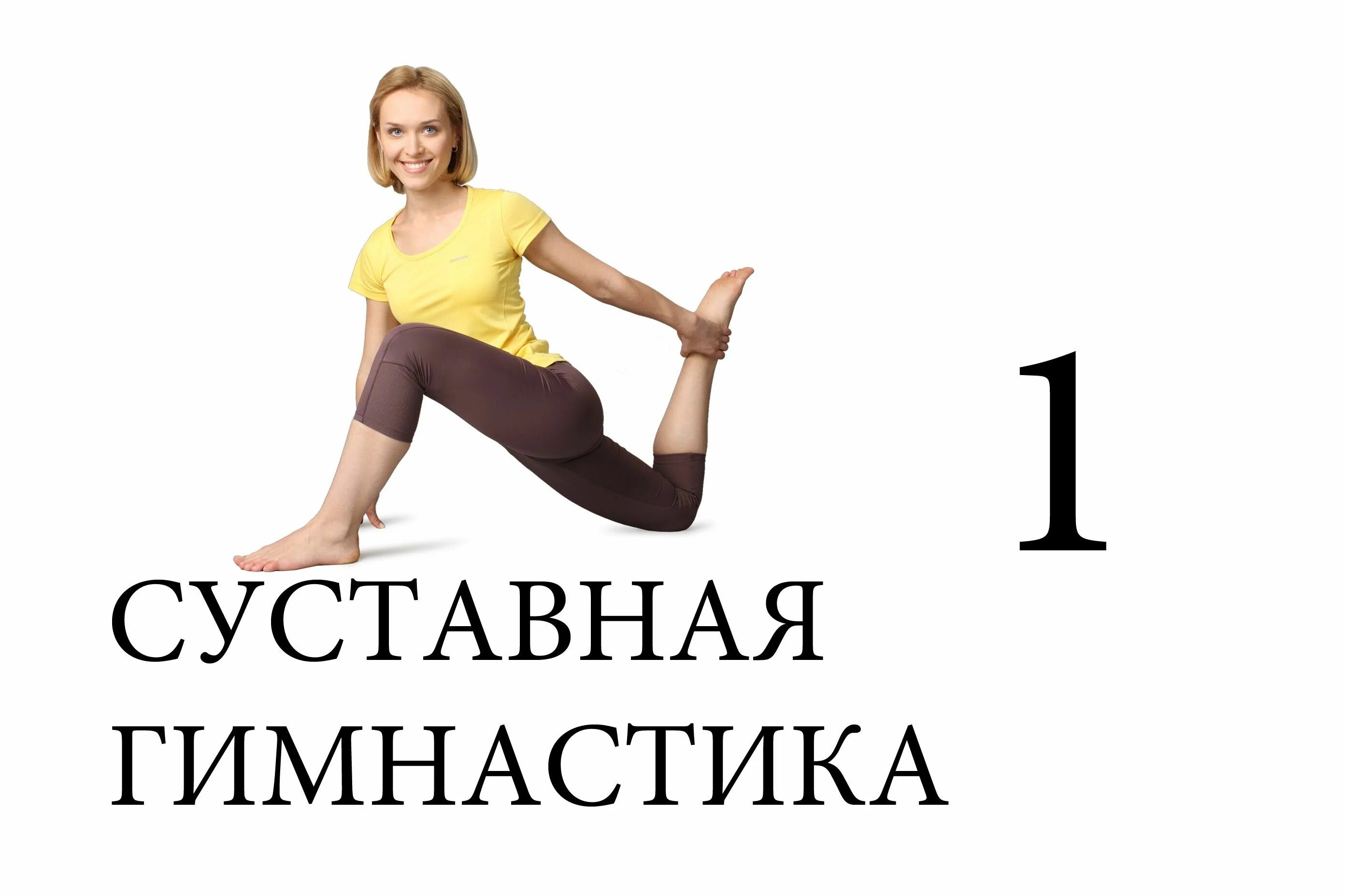 Лечебная гимнастика бубновского для начинающих. Суставная партерная гимнастика бубновского. Суставная гимнастика. Суставная гимнастика картинки. Комплекс суставной гимнастики.