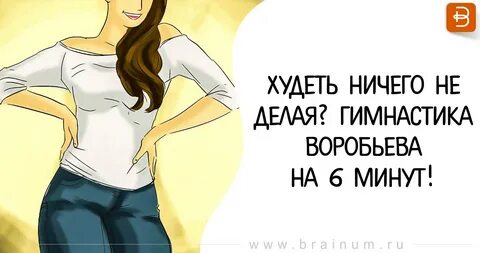 Гимнастика воробьева для похудения за 6 минут