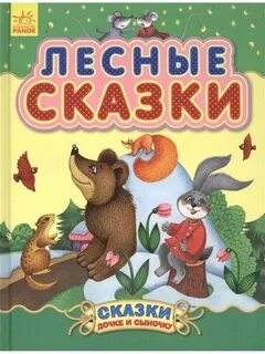 Сказки леса книга