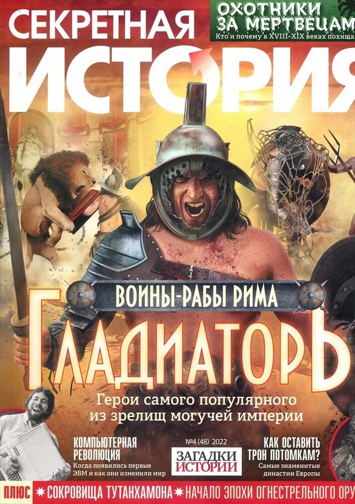 секретная история. секретная история. журнал история. секретная история. секретная история.