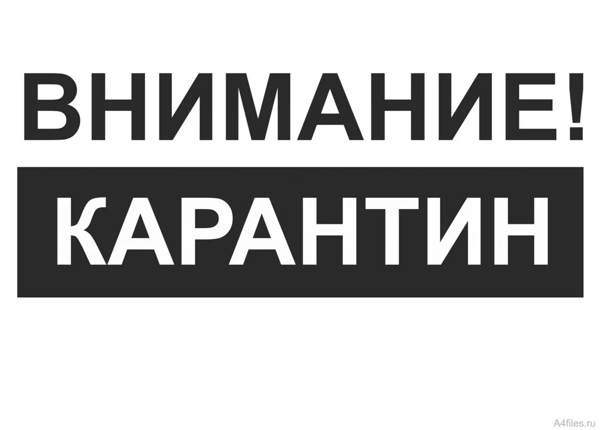 Карантин табличка. Внимание карантин. Карантин надпись. Табличка внимание карантин. Вывеска внимание