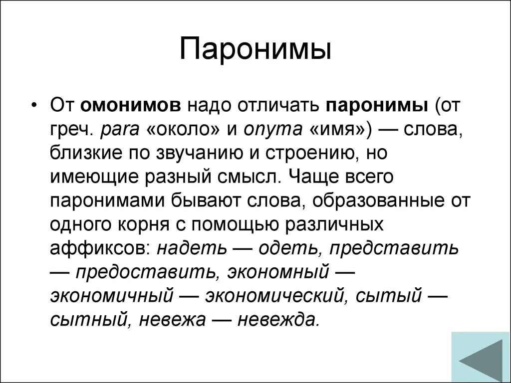 Отличать синоним. Паронимы. Лексика паронимы. Паронимы примеры. Что такое паронимы в русском языке.