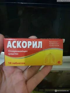 Аскорил таблетки