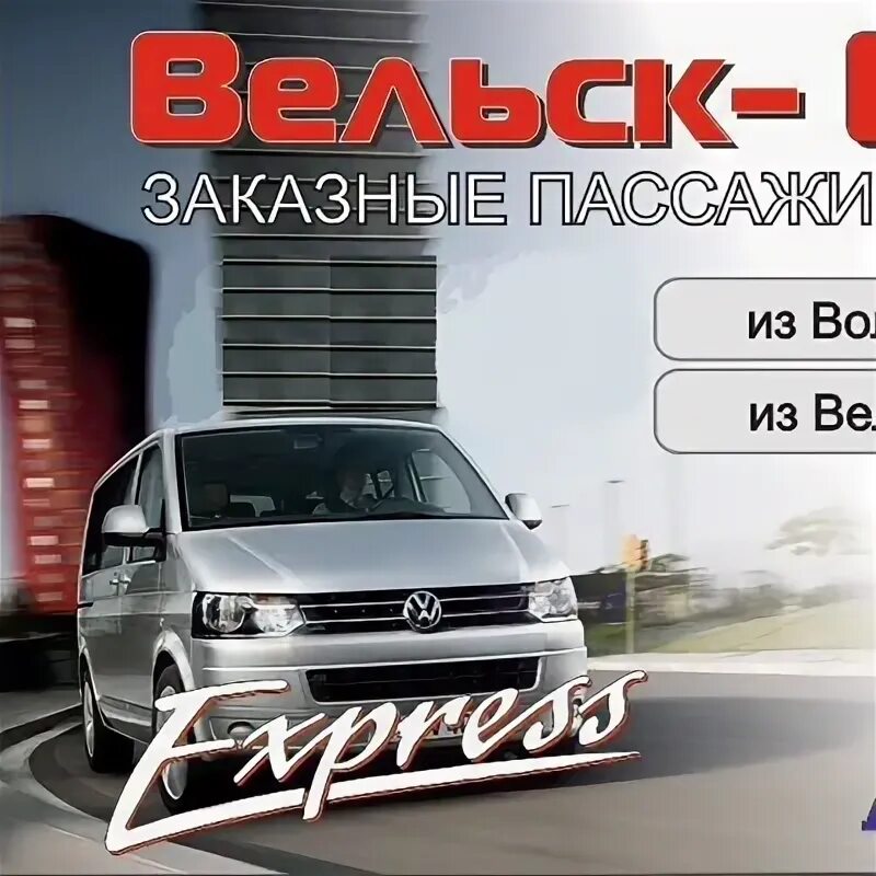 Вельск вологда маршрутка. Пассажирские перевозки вельск вологда. Автолайн вельск. Вологда вельск. Маршрутка вологда великий устюг.