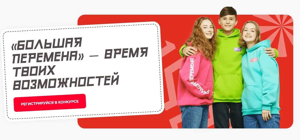 Большая перемена. Большая перемена конкурс 2022. Большая перемена конкурс для школьников. Итоги конкурса большая перемена 2024. Баннер большая перемена 2022.
