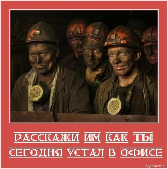 На сколько ты устал. Шахтеры устал в офисе. Скажи им что ты устал на работе. Расскажи им как ты устал в офисе. Устал в офисе скажи это им.