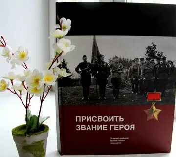 Присвоить звание героя