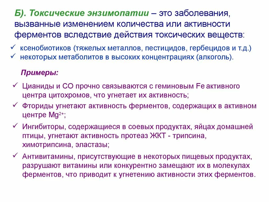 Изменения вызванные ферментами. Токсические энзимопатии. Энзимопатии биохимия. Энзимопатология примеры. Токсические энзимопатии примеры.