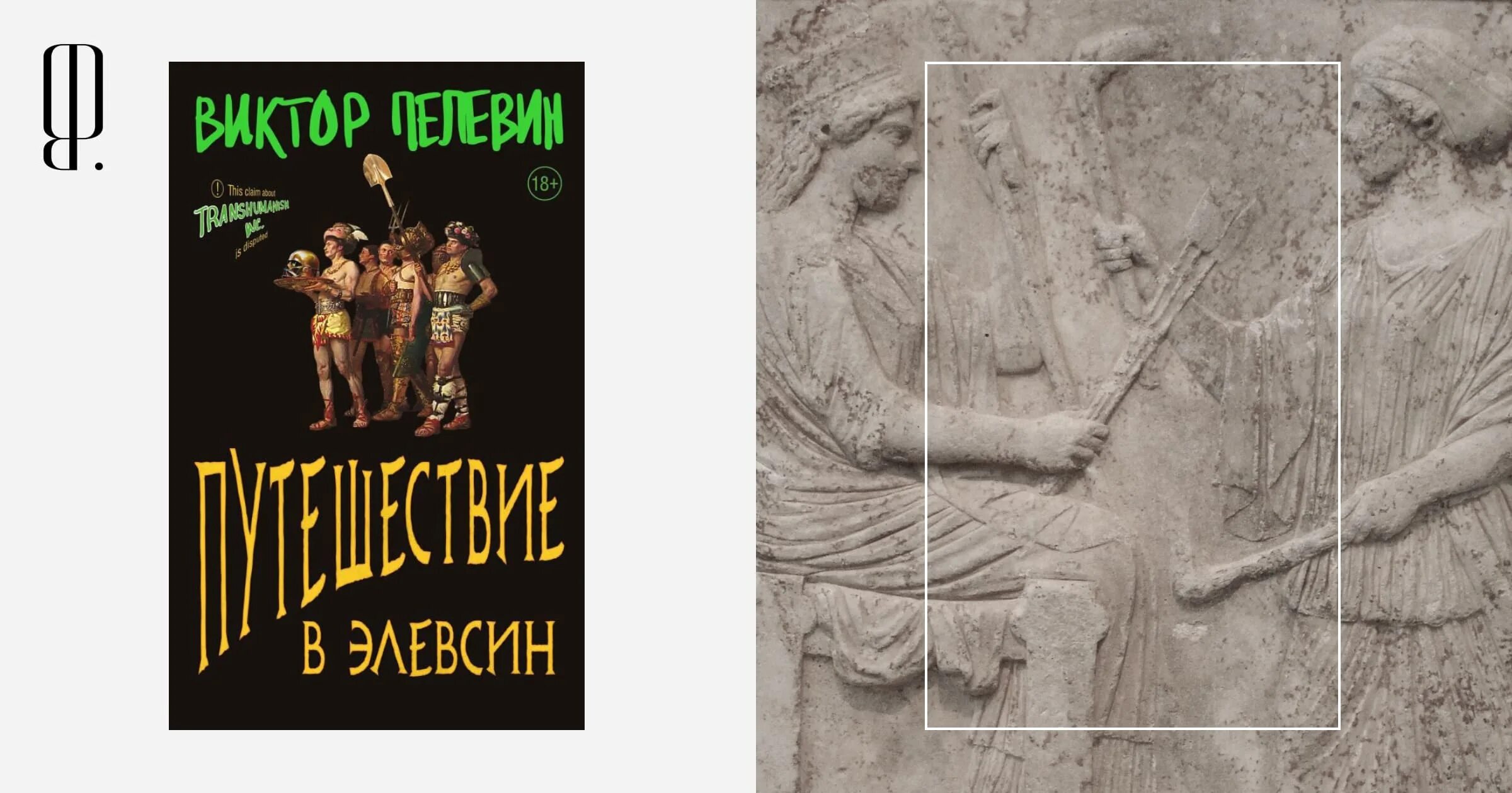 Элевсин пелевин аудиокнига. Пелевин путешествие в Элевсин купить. Мистерии Элевсина.