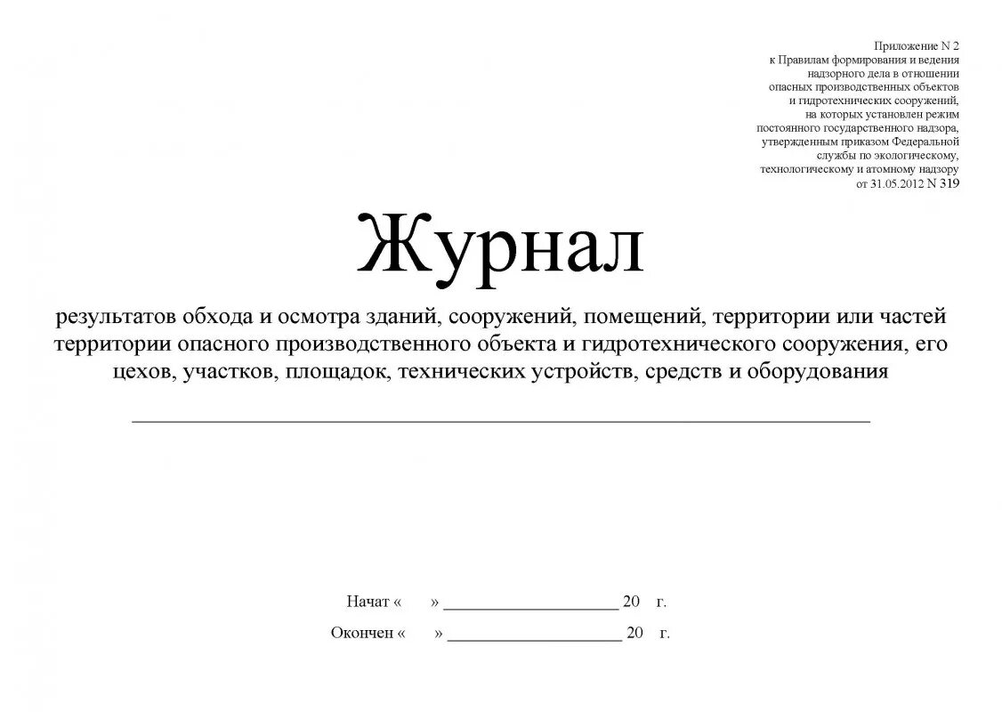 Журнал обхода территории школы. Журнал санитарного обхода территории. Журнал обхода территории детского сада. Журнал обхода и осмотра объекта. Территория сторожей