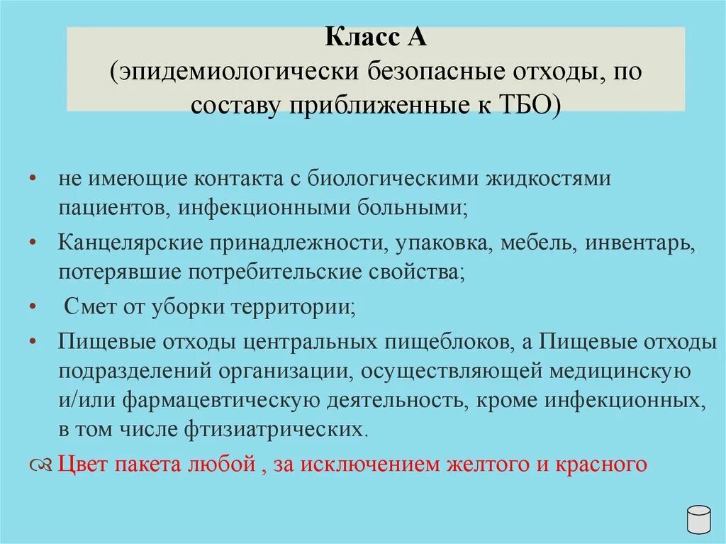 Класс а -эпидемиологически безопасные отходы. Класс б эпидемиологически опасные отходы. Эпидемиологические безопасные отходы относятся к классу. К какому классу относятся эпидемиологически опасные отходы.