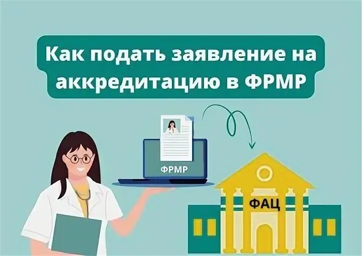 Сайт фрмр для аккредитации медицинских. ФАЦ подать документы для аккредитации как. ФРМР федеральный регистр медицинских работников личный кабинет. Как подать документы на аккредитацию через ФРМР ЕГИСЗ. Подать в ФАЦ заявление на аккредитацию.