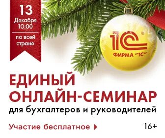 Единый семинар 1с 13 декабря 2023