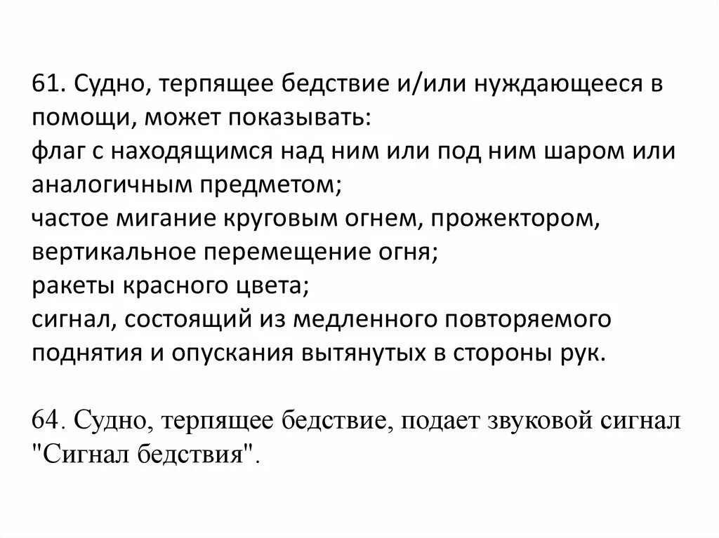 Помощь судам терпящим бедствие. Судно терпящее бедствие сигналы. Судно терпит бедствие. Судно терпит бедствие и нуждается в помощи. Сигналы бедствия на море.