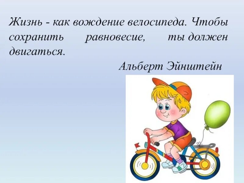 Жизнь постоянное движение. Жизнь как вождение велосипеда. Жизнь как велосипед чтобы сохранить равновесие ты должен двигаться. Жизнь как езда на велосипеде чтобы сохранить. Жизнь как вождение велосипеда чтобы сохранить равновесие.