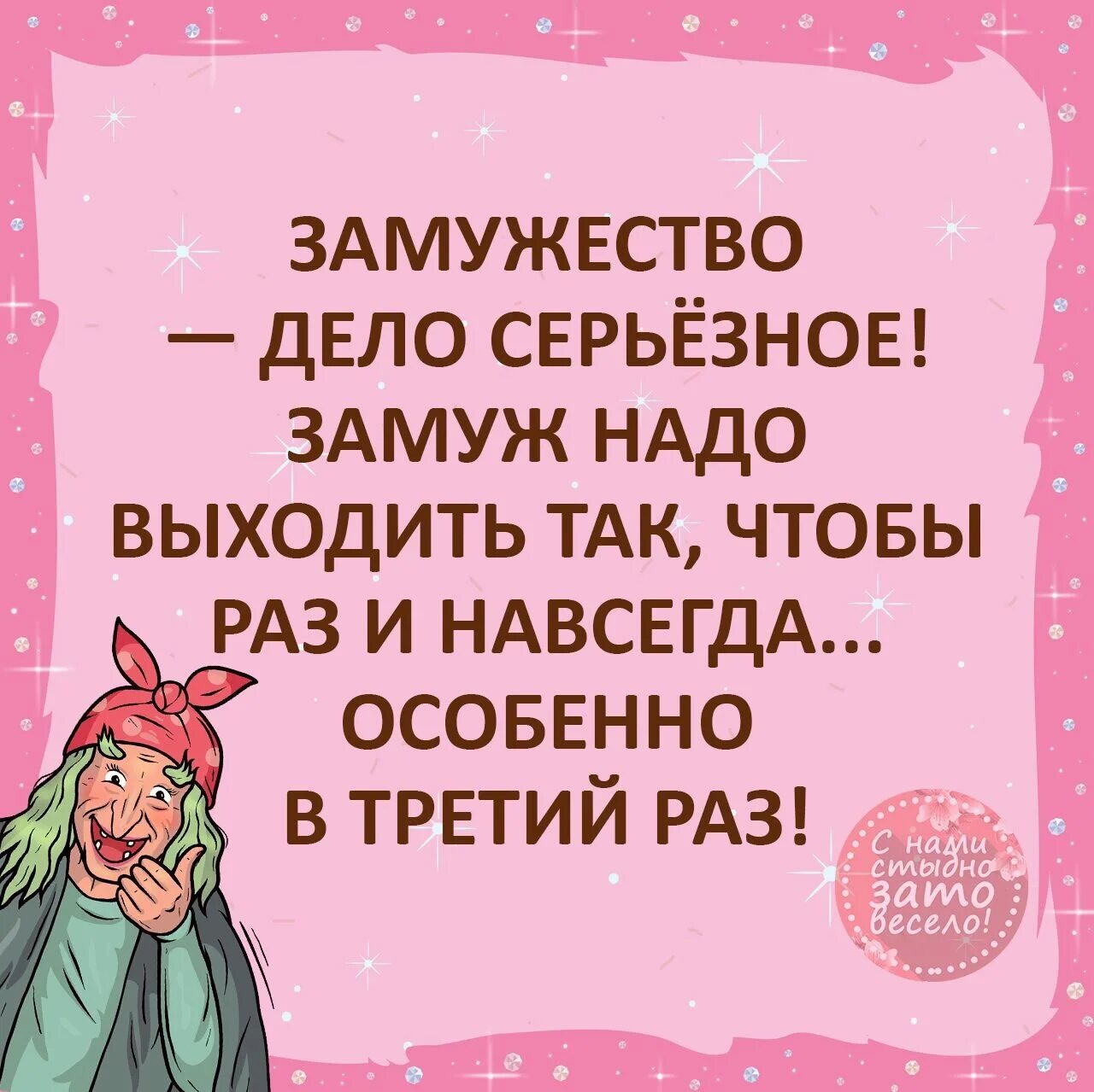 Раз вышла замуж. Замуж надо выходить раз и навсегда особенно в третий. замуж надо выходить. замужество дело серьезное. замужество дело серьезное замуж надо выходить чтобы раз и навсегда.