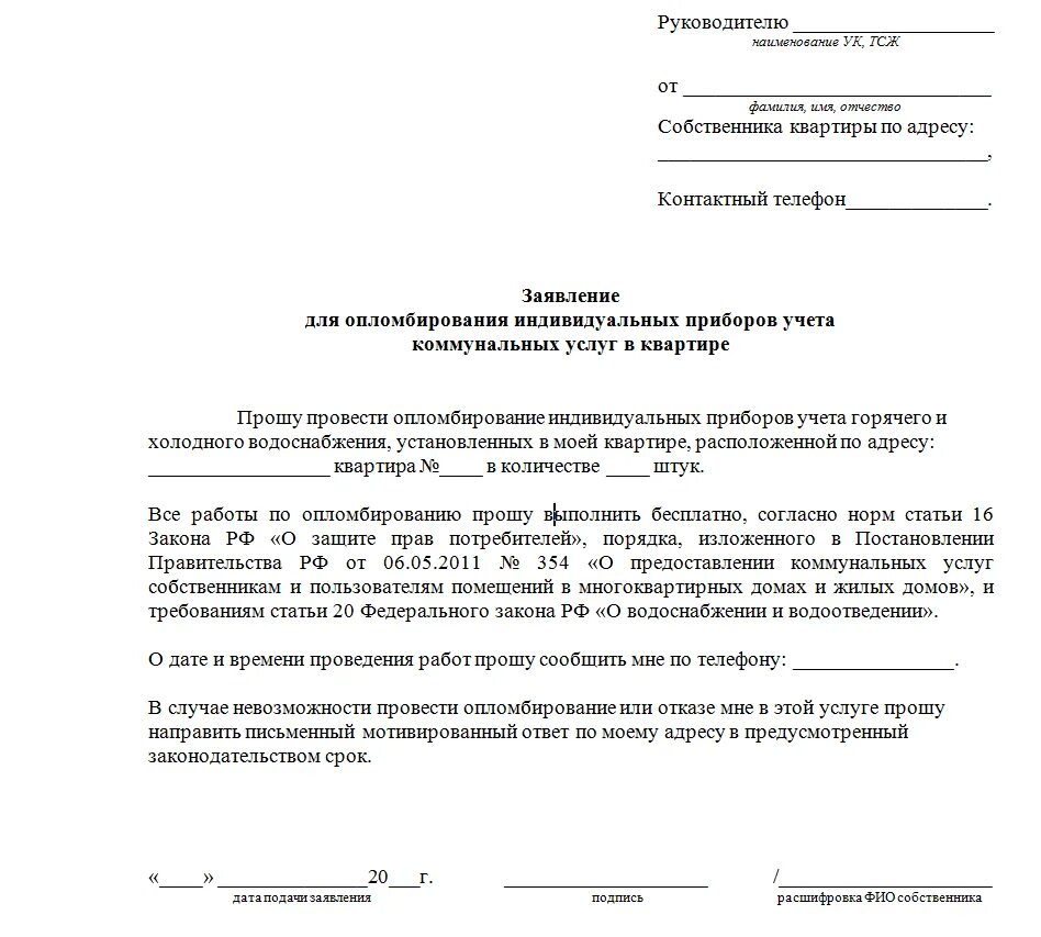 Заявление в водоканал образец. Заявление на опломбировку счетчика воды образец. Как написать заявление на замену счетчика воды образец. Заявление на опломбирование счетчиков воды образец. Образец заявления опломбировать счетчики на воду.