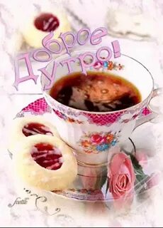 Доброе вкусное утро гифки