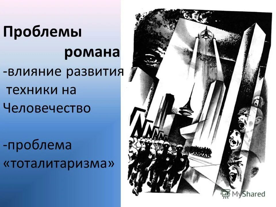 Замятин антиутопия. Иллюстрации к роману Замятина мы. Государство в романе замятина мы