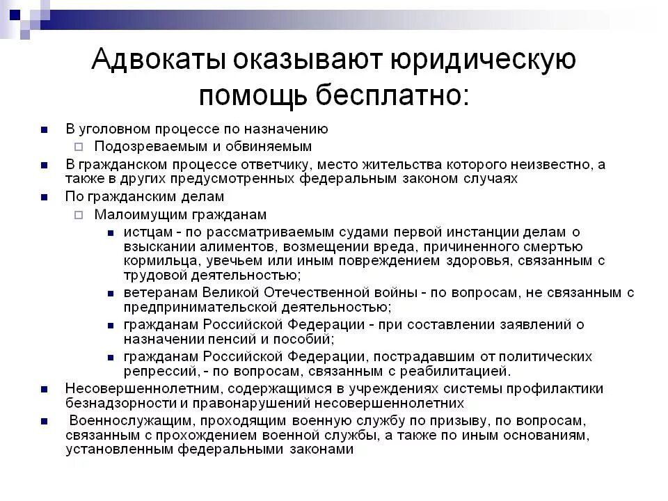 Оказания юридической помощи адвокатом. Оказание бесплатной юридической помощи адвокатами. Бесплатная юридическая помощь адвоката. Основания для оказания бесплатной юридической помощи. Взыскание с гражданина рф