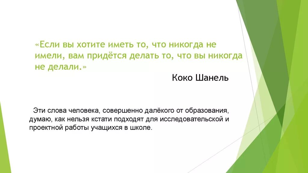 Что же приходится делать тем. Если вы хотите иметь то что никогда не имели. Если вы хотите иметь то. Если хочешь иметь то что никогда не имел. Никогда не делай то, чего не хочешь делать.