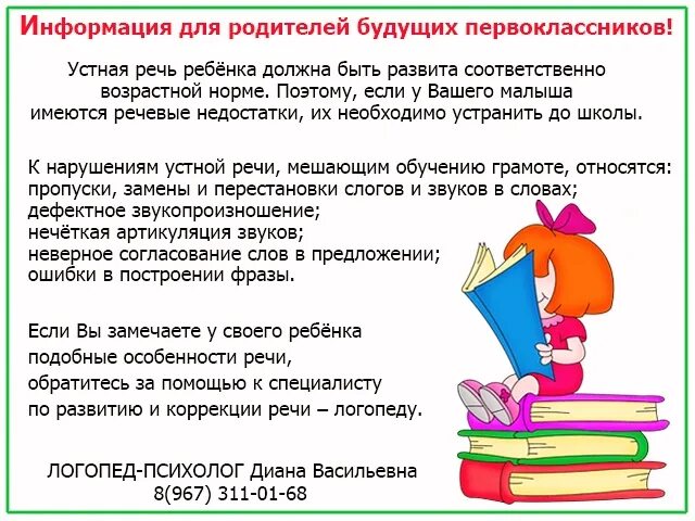 Рекомендации логопеда родителям будущих первоклассников. Консультация логопеда родителям будущих первоклассников. Советы логопеда для родителей будущих первоклассников. Информация для родителей будущих первоклассников. Методические рекомендации логопедам