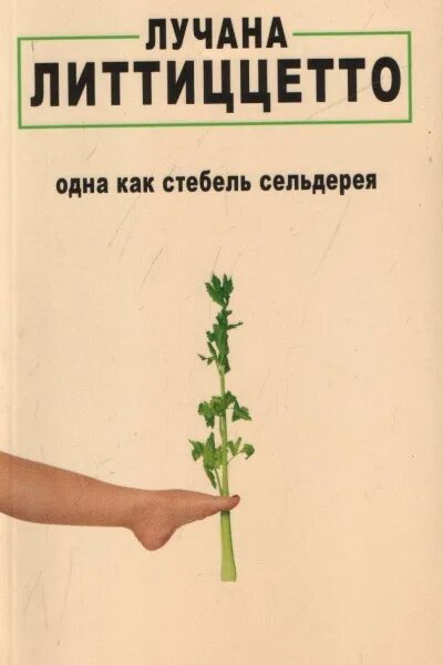 Как стебель как сталь. Литтиццетто лучана книги. лучана литтиццетто одна как стебель сельдерея. 1 стебель сельдерея. книга про сельдерей.