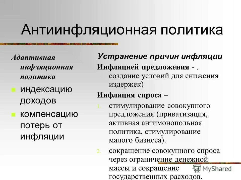 Индексация фиксированных доходов. Адаптационные методы борьбы с инфляцией. Адаптационная политика инфляции. Адаптационная политика инфляции. Антиинфляционная политика государства.