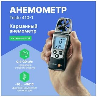 Анемометр с крыльчаткой testo 410 1