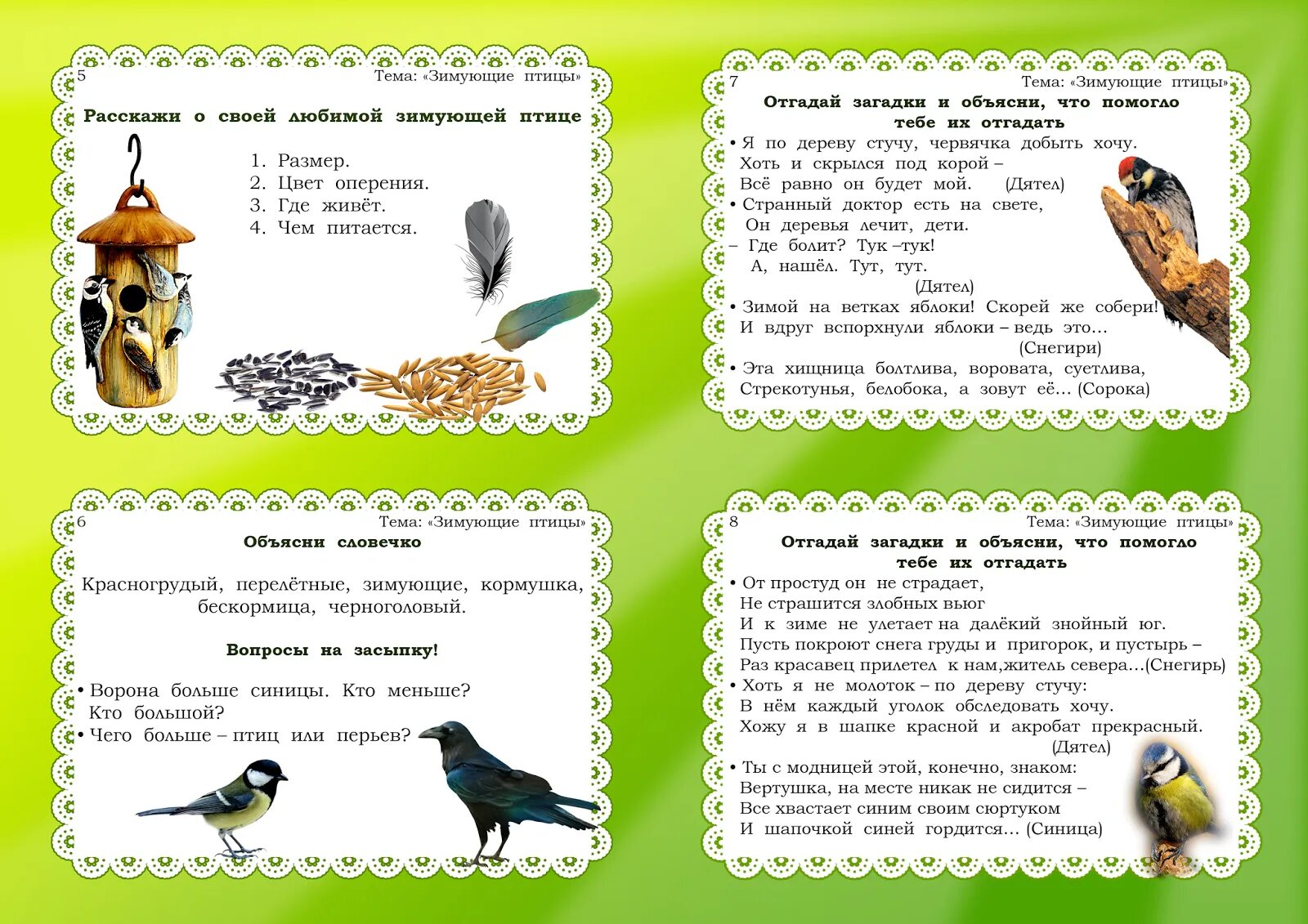 Тема недели птицы весной младшая группа. Картотека по развитию речи зимующие птицы. Картотека зимующие птицы для развития Связной речи. Картотека речевых игр по развитию Связной речи. Картотека по развитию Связной речи зимующие птицы.