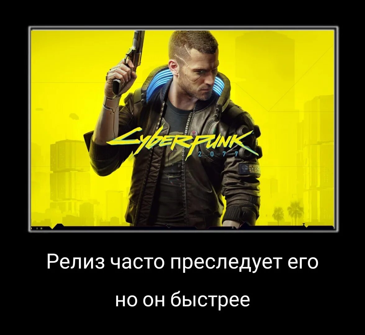 Он был быстрее умные мысли преследовали его. Мемы про киберпанк 2077 перенос. cyberpunk 2077 мемы про перенос. релиз часто преследует его но он быстрее. киберпанк мемы.