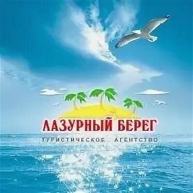 Лазурный туроператор. Жк лазурный берег сочи логотип. Лазурный туроператор. Лазурный туроператор. Лазурный туроператор.