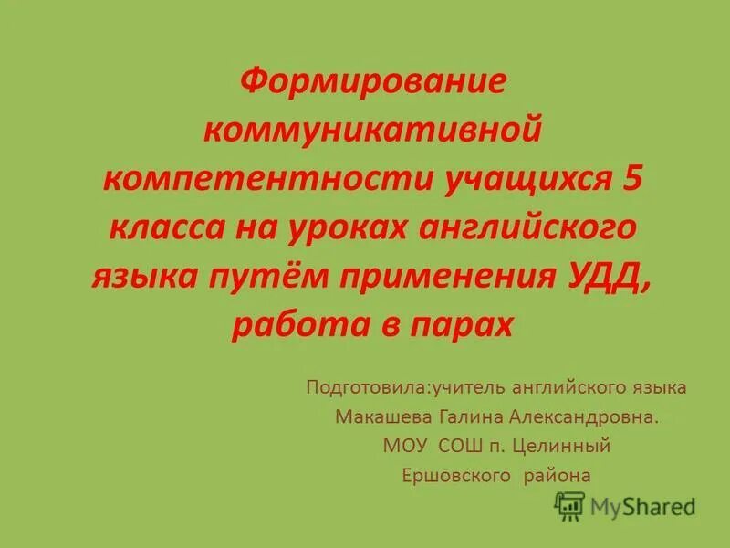 Коммуникативная компетенция на уроках английского языка