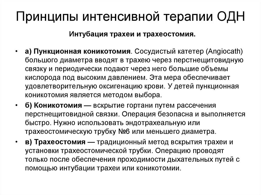 Принципы лечения дыхательной недостаточности. Острая дыхательная недостаточность интенсивная терапия. Интенсивная терапия острой дыхательной недостаточности. Острая дыхательная недостаточность интенсивная терапия. Принципы терапии одн.