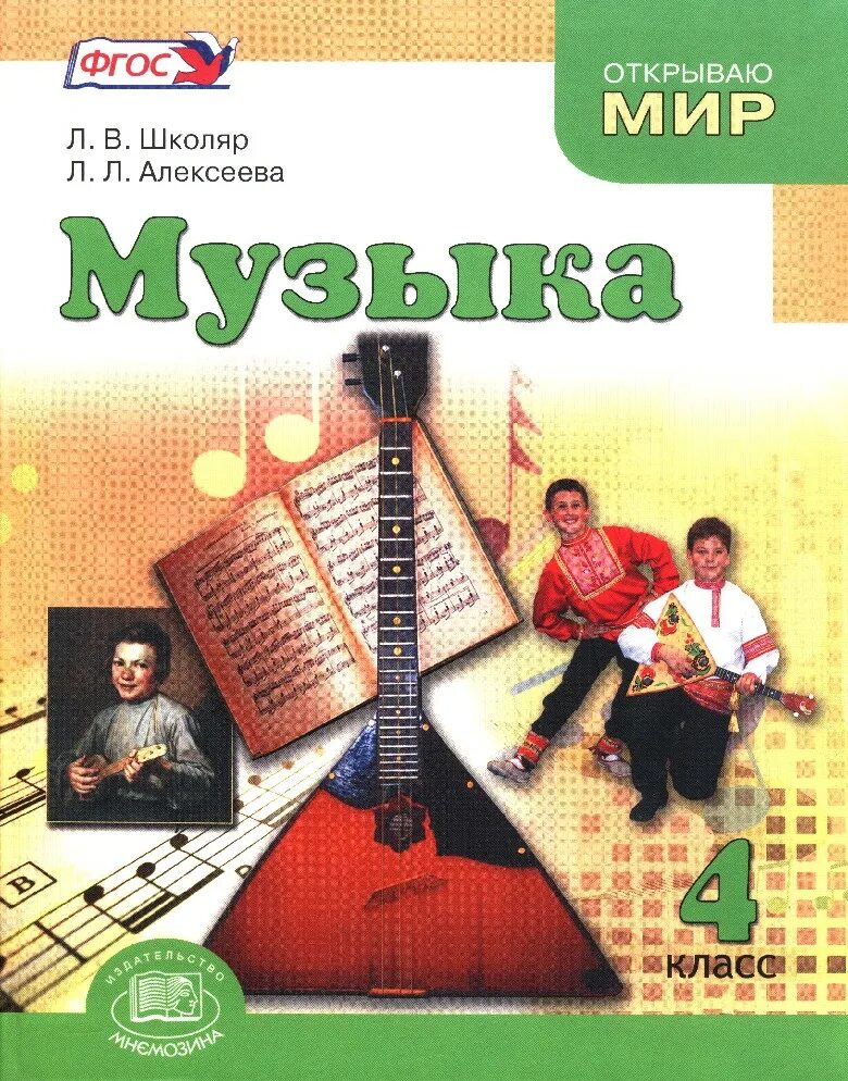 4 Класс. Музыка.. Школяр л в. Л.В школяр музыкальное искусство. Музыка. 4 Класс. Учебник. ФГОС книга.